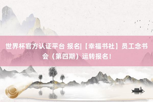 世界杯官方認證平臺 報名|【幸福書社】員工念書會（第四期）運轉報名！
