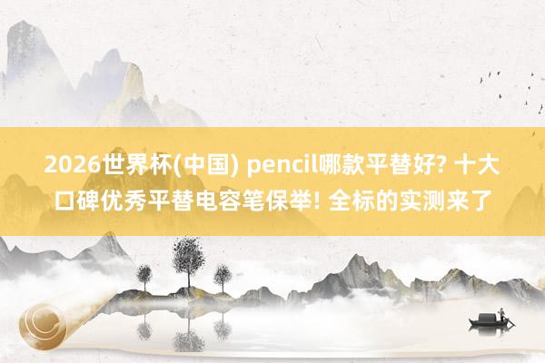 2026世界杯(中國) pencil哪款平替好? 十大口碑優秀平替電容筆保舉! 全標的實測來了