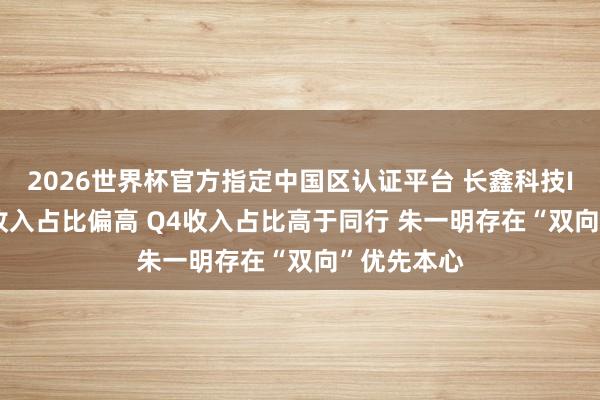2026世界杯官方指定中國區(qū)認(rèn)證平臺(tái) 長鑫科技IPO: 經(jīng)銷收入占比偏高 Q4收入占比高于同行 朱一明存在“雙向”優(yōu)先本心