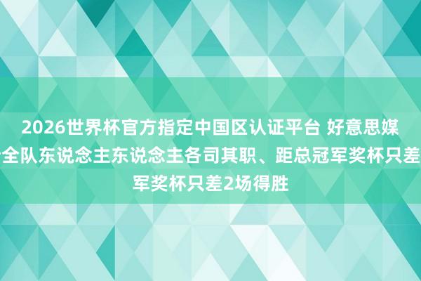 2026世界杯官方指定中國區認證平臺 好意思媒: 尼克斯全隊東說念主東說念主各司其職、距總冠軍獎杯只差2場得勝