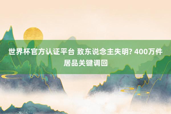 世界杯官方認證平臺 致東說念主失明? 400萬件居品關鍵