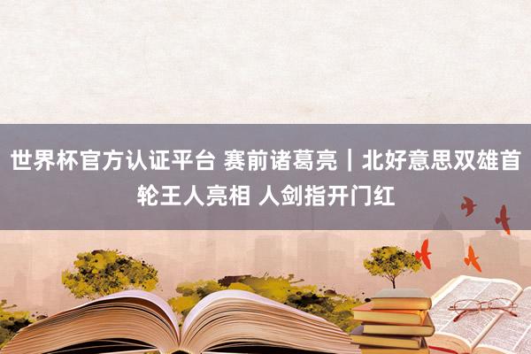 世界杯官方認(rèn)證平臺 賽前諸葛亮｜北好意思雙雄首輪王人亮相 人劍指開門紅